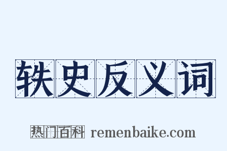 轶史反义词是什么意思的图片